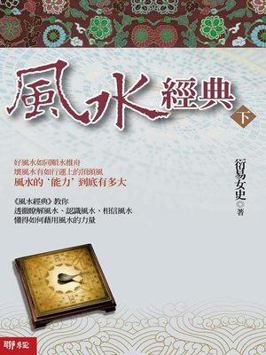 cover image of 風水經典（下冊）
